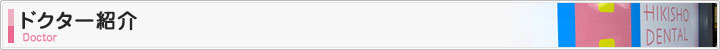 ドクター紹介