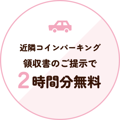 近隣コインパーキン領収書のご提示で2時間分無料
