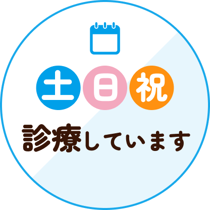 土日祝診療しています