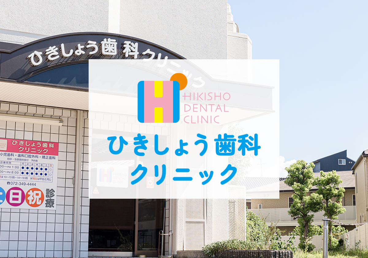 小児歯科 | 初芝 日置荘 | ひきしょう歯科クリニック